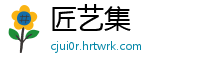 匠艺集